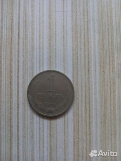 1 рубль 1964 года СССР