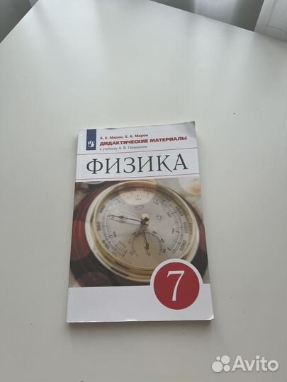 Физика, дидактические материалы 7 класс, Марон