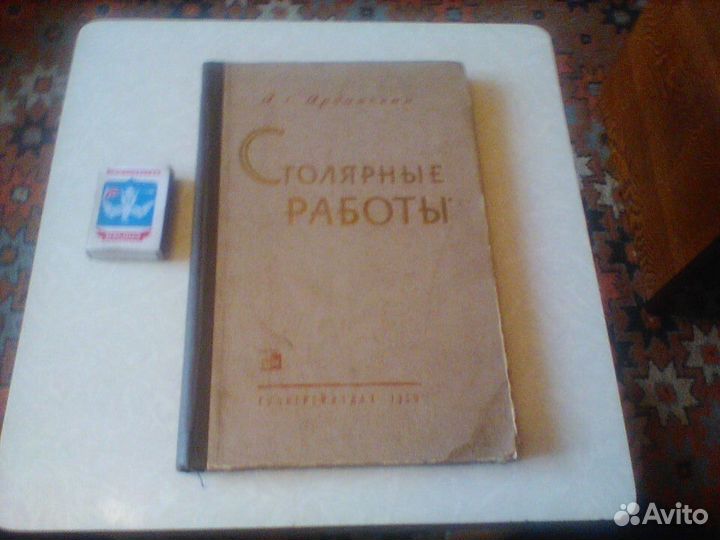 Арданский.Столярные работы.1959 год
