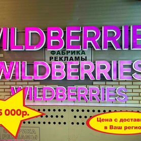 Вывеска wildberries стандарт 300 в наличии