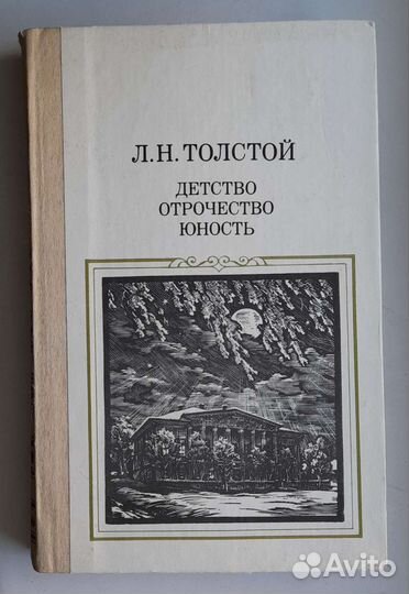 Толстой Л.Н