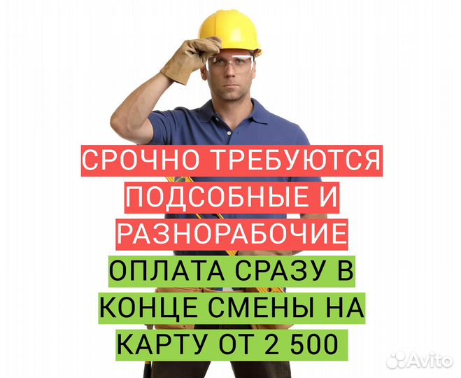 Подсобный рабочий ежедневная оплата