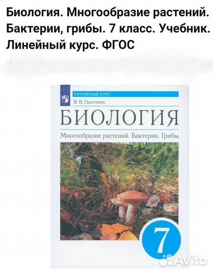 Учебник биологии 7 класс Пасечник ботаника