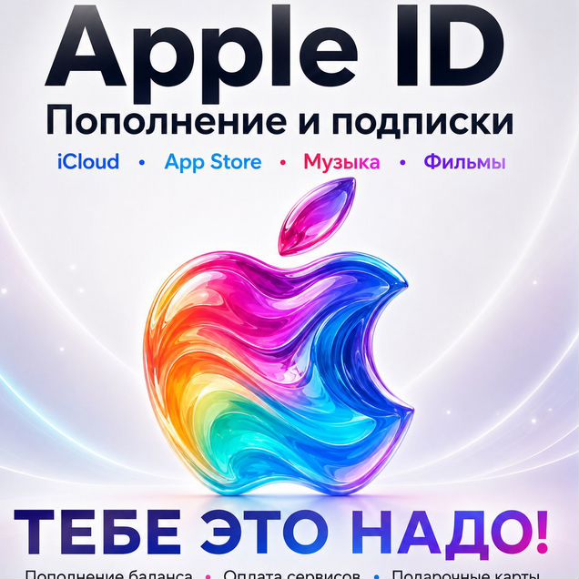 Пополнение Подарочные карты Apple iCloud AppStore