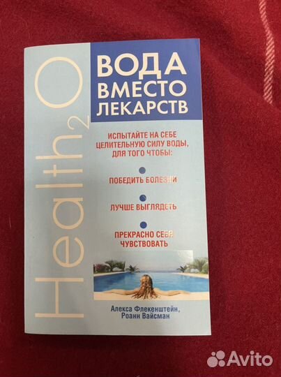 Новая книга вода вместо лекарств
