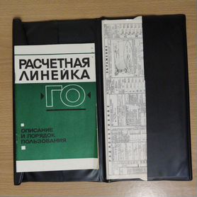 Расчетная линейка го Штаб гражданской обороны СССР