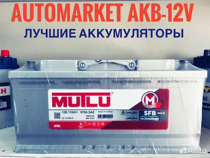 Аккумулятор 110 AH Mutlu
