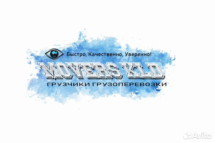 Грузчики по городу и области Movers KLD