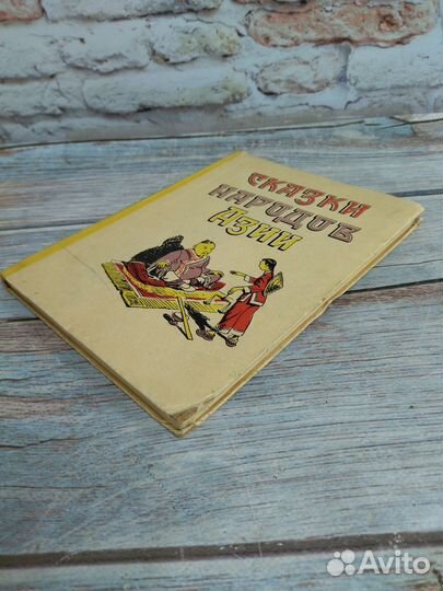 Сказки народов Азии. 1959 г