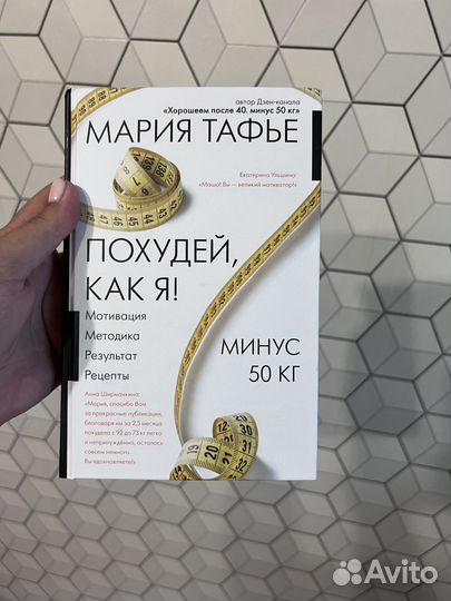 Мария Тафье. Похудей как я