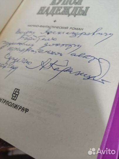 Александр Казанцев. Автограф подпись автора