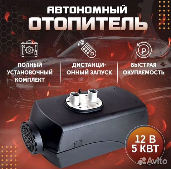 Автономный отопитель 12/24В 5квт