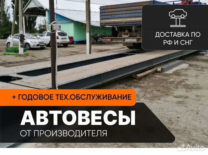 Автовесы