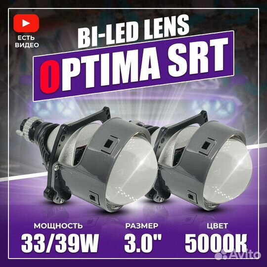 Bi LED линзы Optima srt 3 дюйма 33/39w