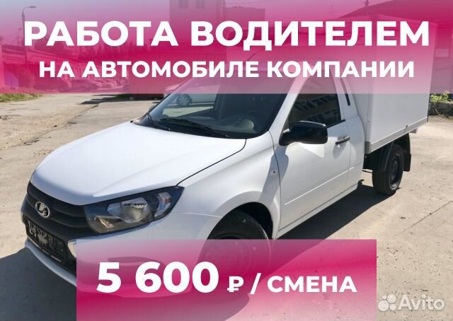 Работа водителем на новом автомобиле