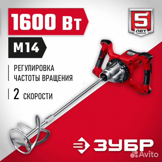 Зубр 1600 Вт, М14, строительный миксер, 2 скорости