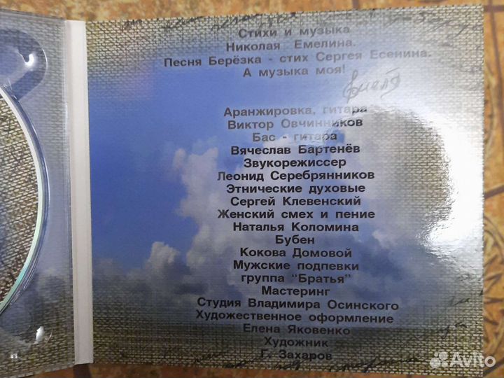 Диск с песнями Николая Емелина 