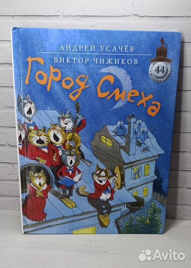 А.Усачев, В.Чижиков Город Смеха 2013