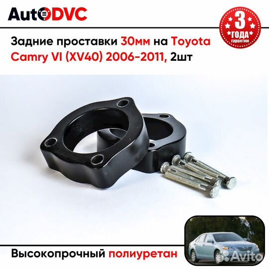 Проставки задних стоек 30мм на Toyota Camry VI (XV