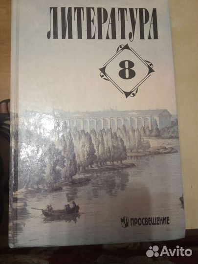 Литература 8класс 1997