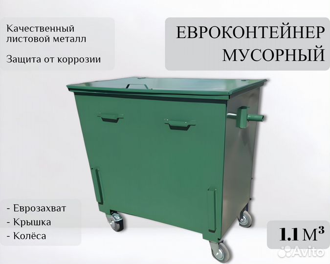 Евроконтейнер для отходов уличный 1,1 м3 А-А5480