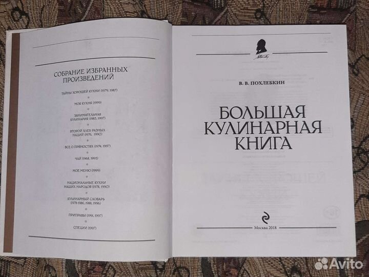 Большая кулинарная книга. Похлебкин