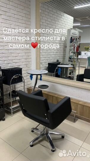 Сдается кресло мастеру стилисту