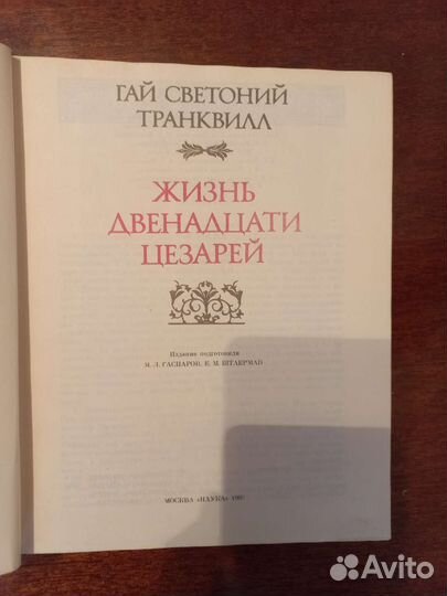 Гай Светоний Транквилл. Жизнь Двенадцати Цезарей