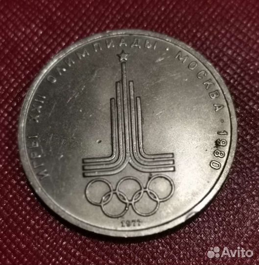 1 рубль 1977 Игры xxii Олимпиады, Эмблема