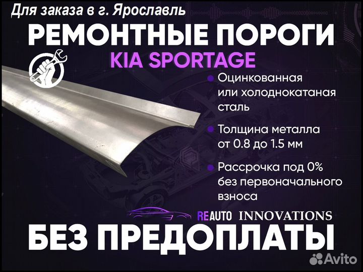 Ремонтные пороги на KIA sportage 1