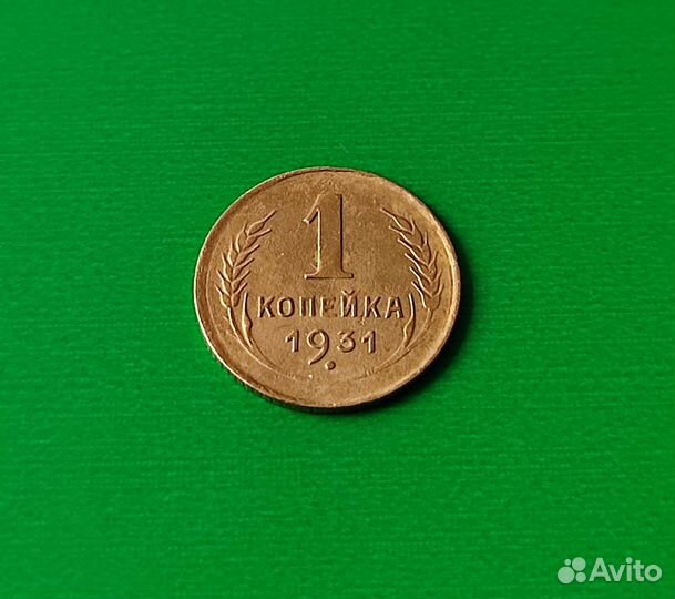 1 копейка 1928 года в ассортименте