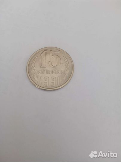 Монета достоинством 15 коп. 1991 г