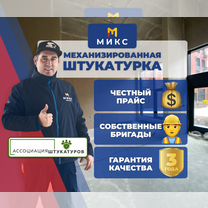 Механизированная штукатурка, Москва