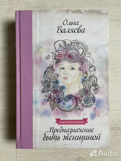 О. Валяева. Предназначение быть женщиной