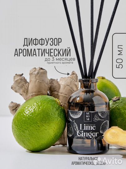 Диффузор ароматический Лайм Имбирь