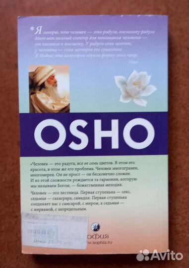 Ошо О чакрах: Семь Центров жизненной энергии