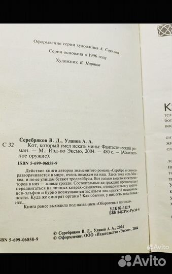 Фантастический роман Кот, который умел искать мины