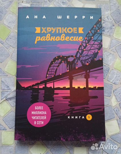Книга хрупкое равновесие
