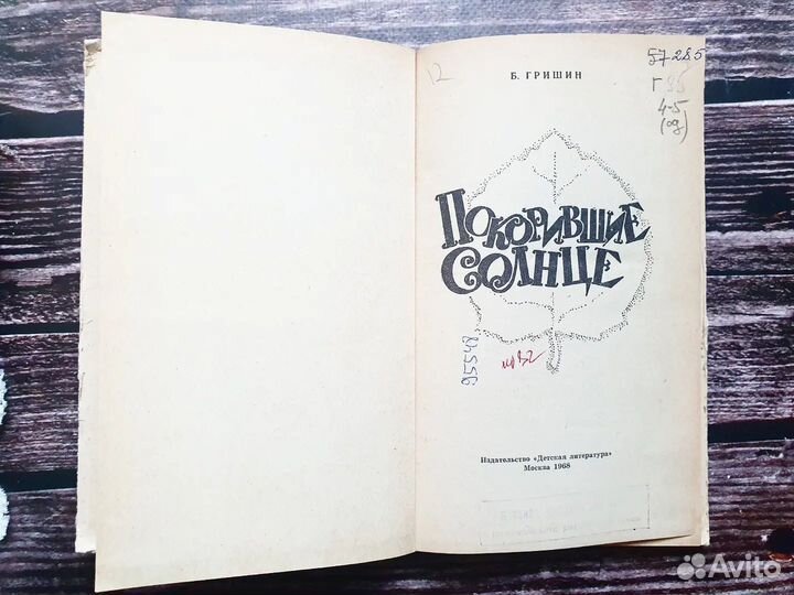 Гришин. Покорившие солнце 1978 г