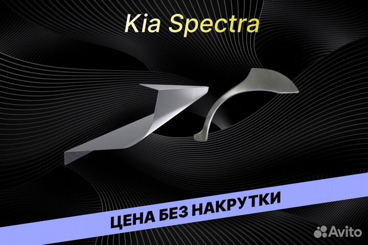 Пороги на Kia Spectra на все авто ремонтные