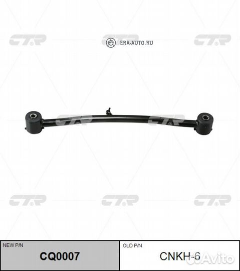 CTR CQ0007 Рычаг задний R (старый арт. cnkh-6)