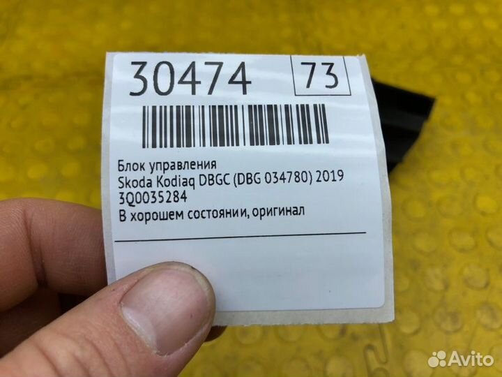 Блок управления Skoda Kodiaq dbgc (DBG 034780)