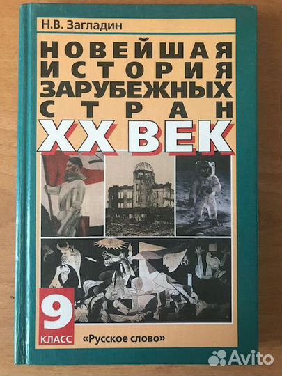 Загладин Н. В. Новейшая история зарубежных стран