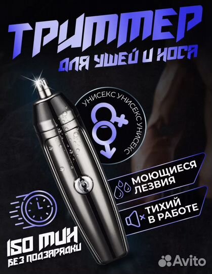 Триммер для ушей, носа