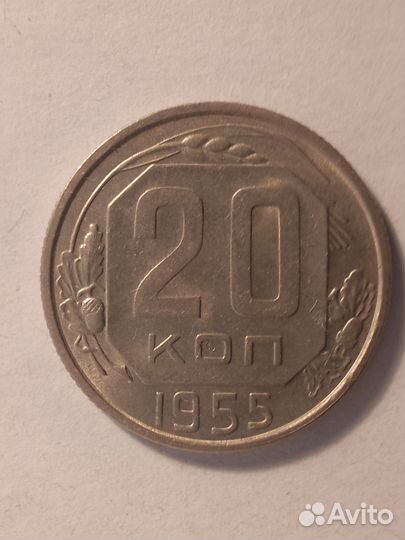 20 коп. 1953 -1957 гг