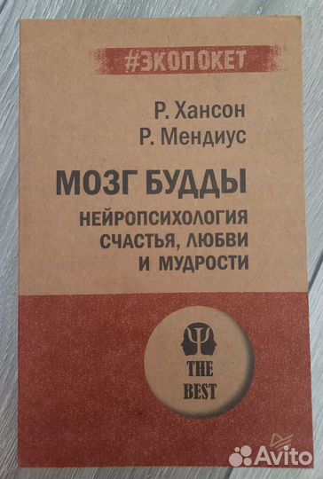 Мозг Будды. Мендиус Ричард, Хансон Рик Психология