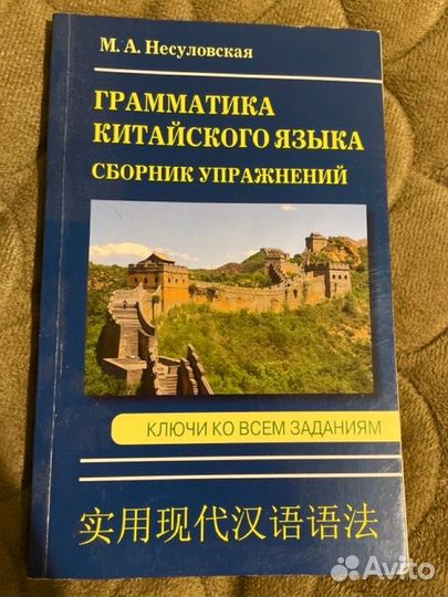 Грамматика китайского языка. Несуловская