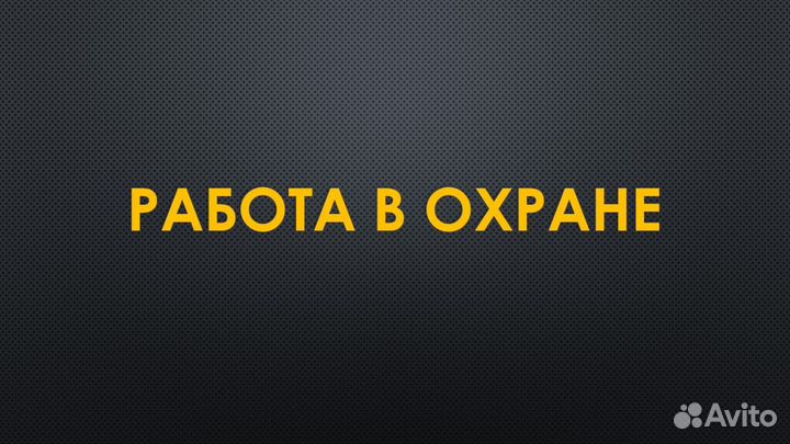 Охранники на вахту и сменный графики