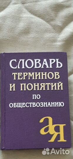 Словарь терминов и понятий по обществознанию