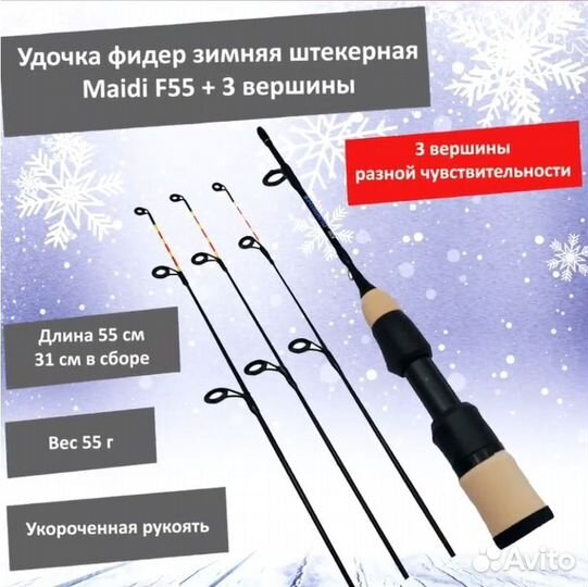 Удочка для зимней рыбалки штекерная фидрни 55